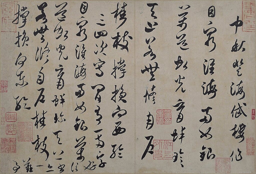 米芾〈中秋登海岱樓詩帖〉，日本大阪市立美術館藏。