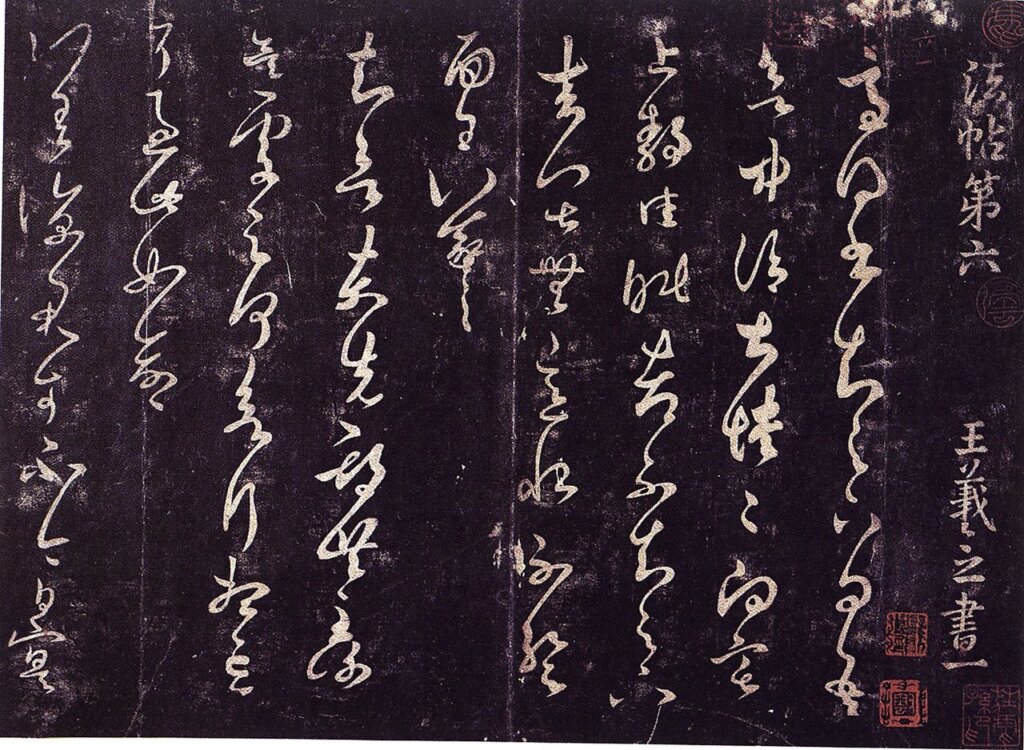 宋拓《淳化閣帖》第六卷首頁。