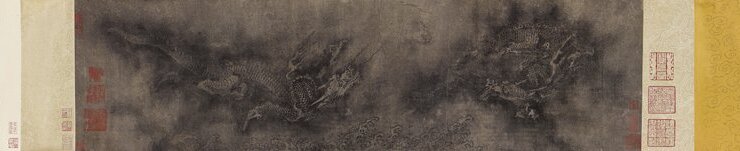 陳容〈戲珠龍圖〉，水墨紙本手卷，32.5×237.5公分。