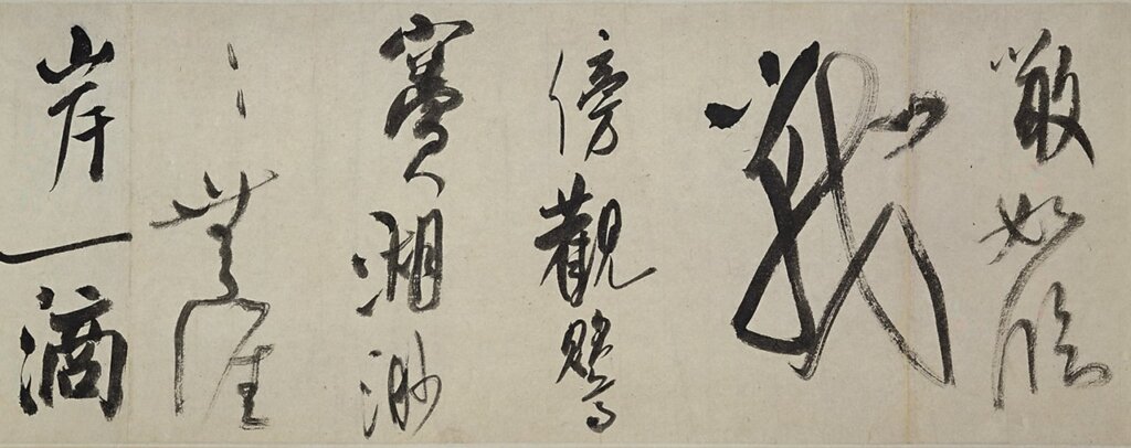 米芾〈吳江舟中詩〉局部，美國紐約大都會博物館藏。