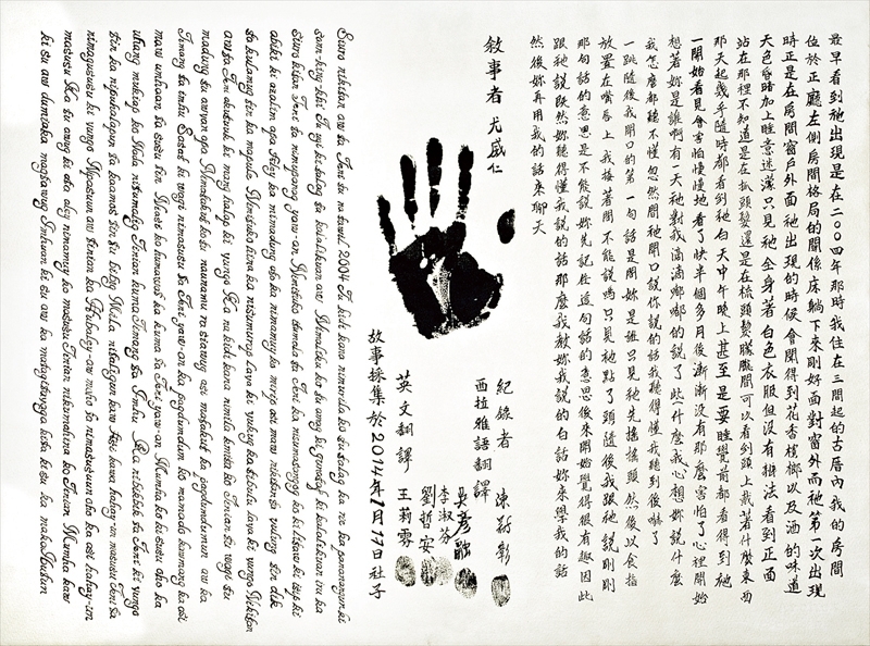 陳冠彰│地方腔－尪姨說：「」 田野故事多語文稿 2014 藝術家提供