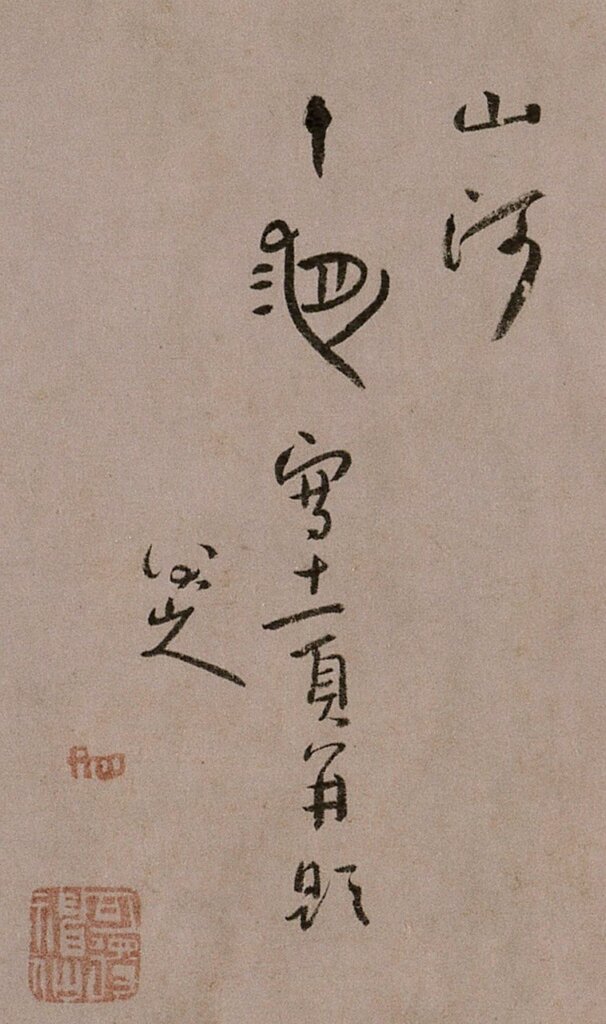 八大山人書合體字「十有三月」（第二行第二字）。出自八大山人〈山水冊〉，香港至樂樓收藏。
