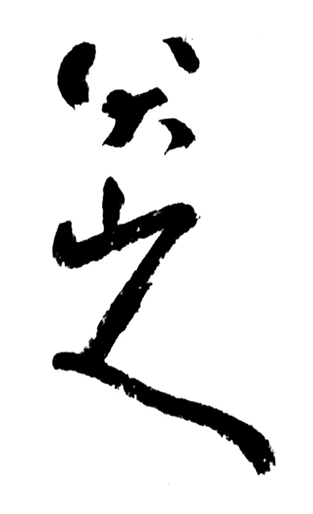 知山人者，Fangyu──王方宇之八大書畫收藏及研究 3
