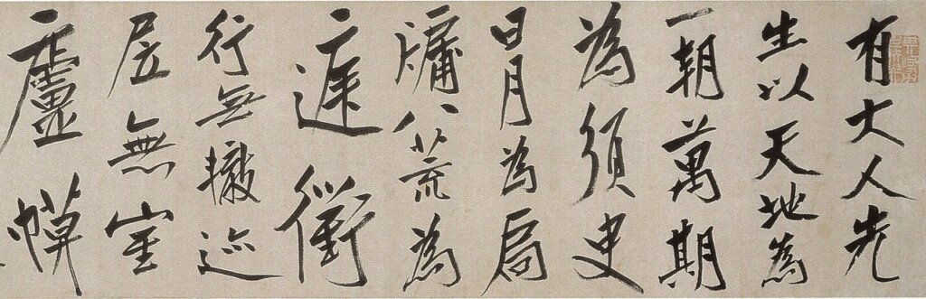 八大山人1682年作〈酒德頌〉卷，局部，上海博物館藏。