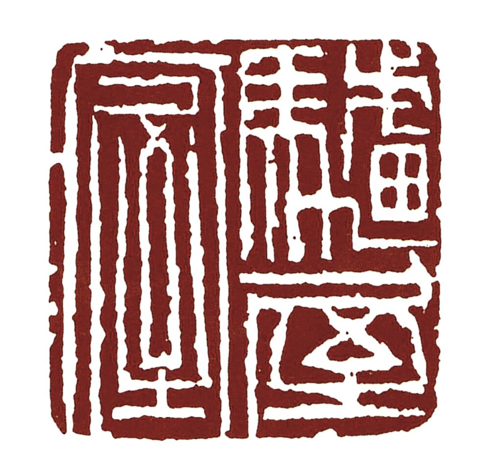 八大的「驢屋人屋」方印。