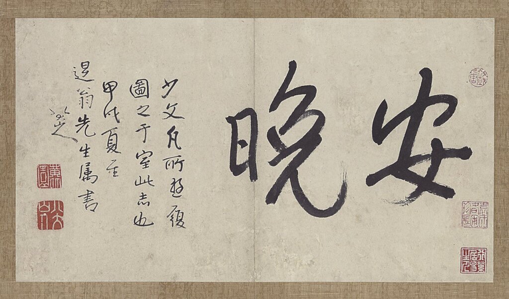 從心所欲，筆墨任遊──八大山人〈安晚冊〉 2