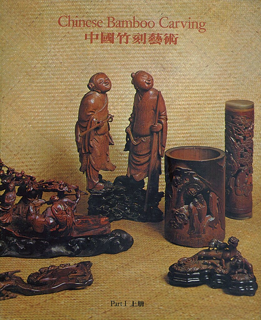 竹觀萬象─葉義捐贈竹刻藝術選