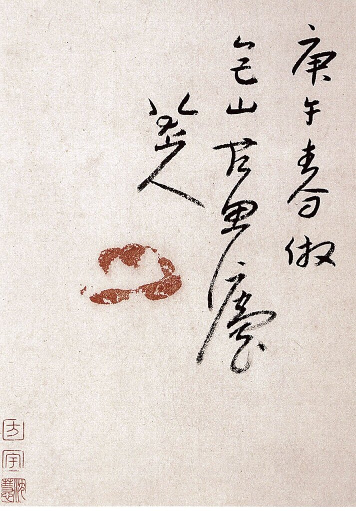 知山人者，Fangyu──王方宇之八大書畫收藏及研究 12
