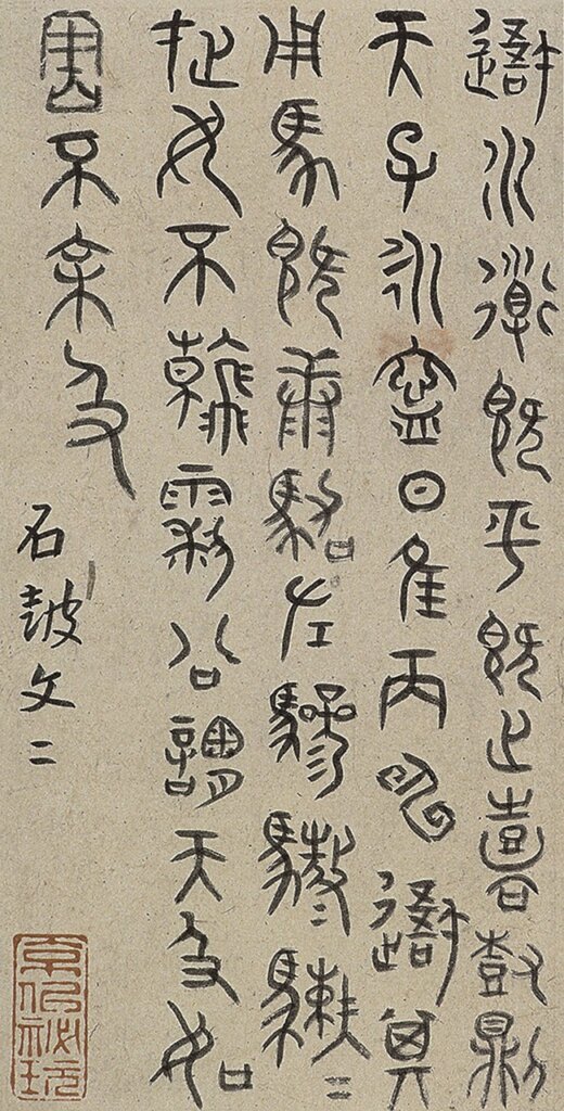 八大山人1694年作〈書石鼓文〉冊頁，局部，南京博物院藏。