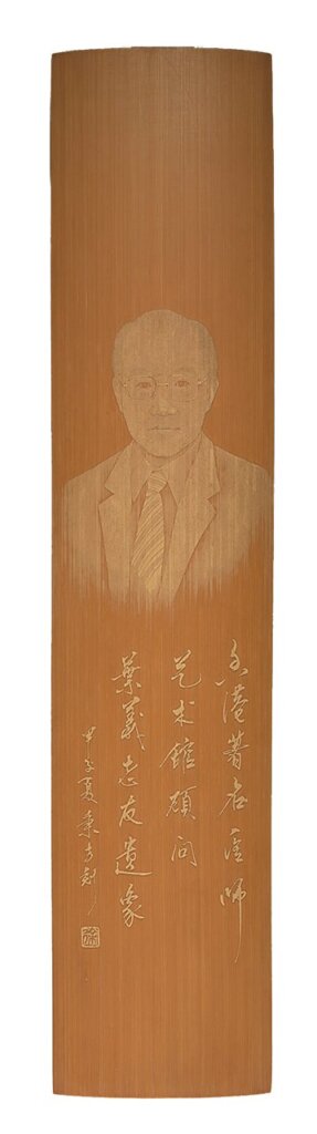 徐秉方（1945～）1984年作〈留青葉義像臂擱〉，款識：「香港著名醫師，藝術館顧問，葉義老友遺象。甲子夏，秉方刻。」徐秉方先生捐贈香港藝術館。館藏編號C1985.0016。