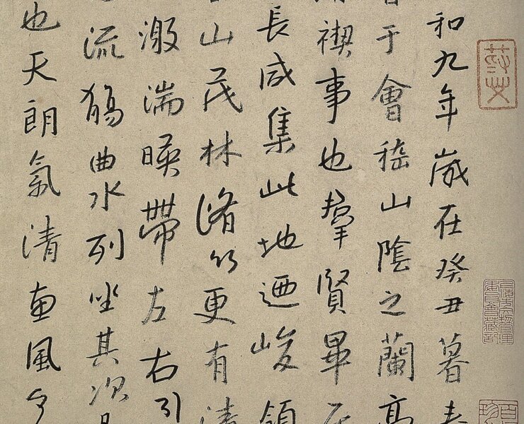 八大山人〈臨河序〉，局部，上海文管會藏。