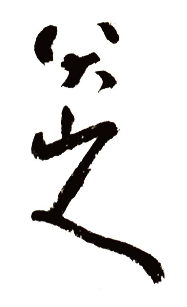 作畫淡遠，無半點塵俗氣──八大山人山水畫風及其意境之追求 3