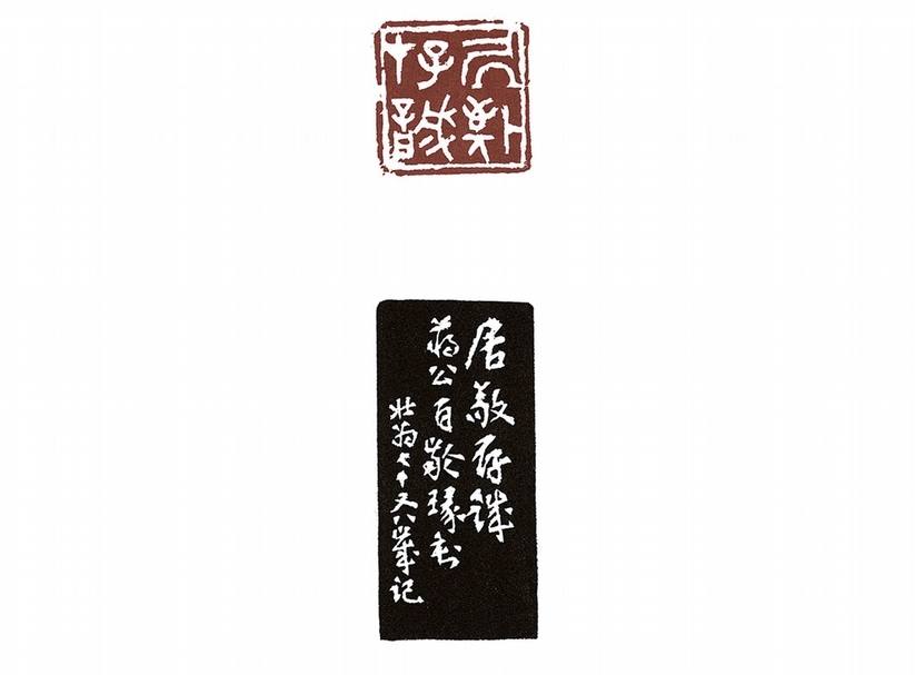 王壯為〈居敬存誡〉，3.3×3.3公分。取自《先總統蔣公嘉言集刻》。