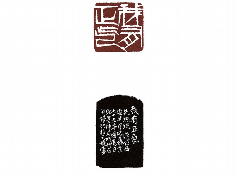 陳丹誠〈我有正氣〉，3.8×3.8公分。取自《先總統蔣公嘉言集刻》。