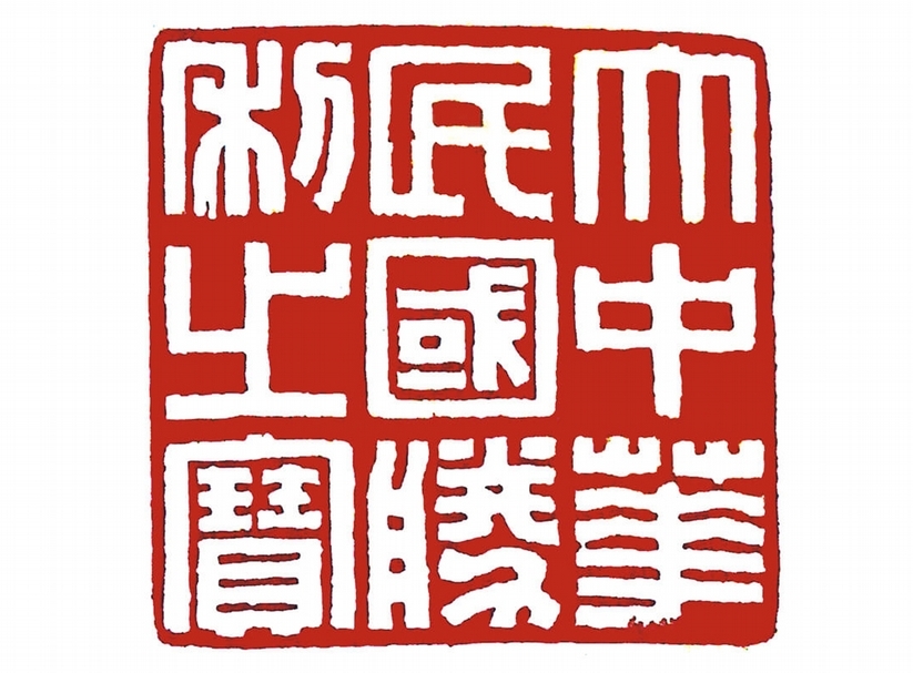 方介堪〈大中華民國勝利之寶〉，2.9×2.9公分。
