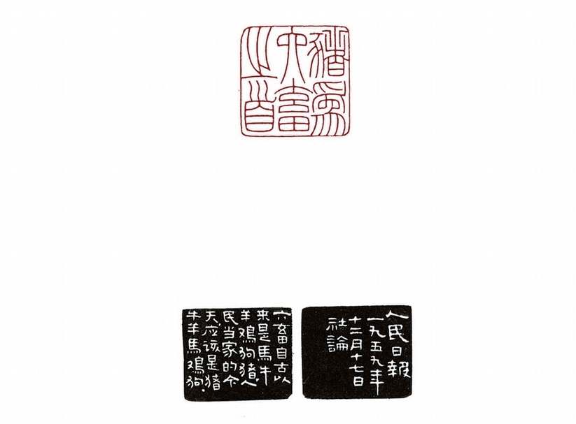吳樸堂〈豬為六畜之首〉，3.1×3.2公分。取自《養豬印譜》。