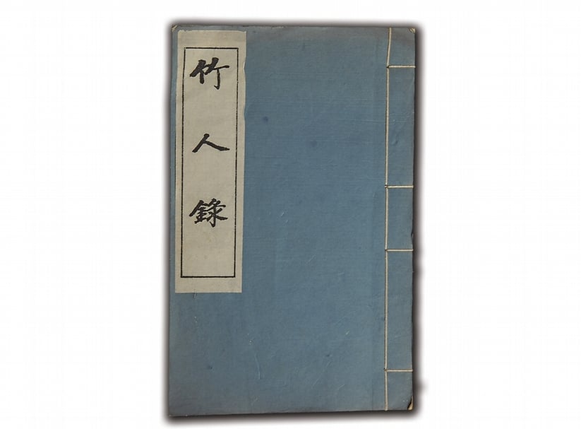 清金元鈺撰集《竹人錄》，1983年5月杭州古舊書店根據光明印刷社排印本複印。