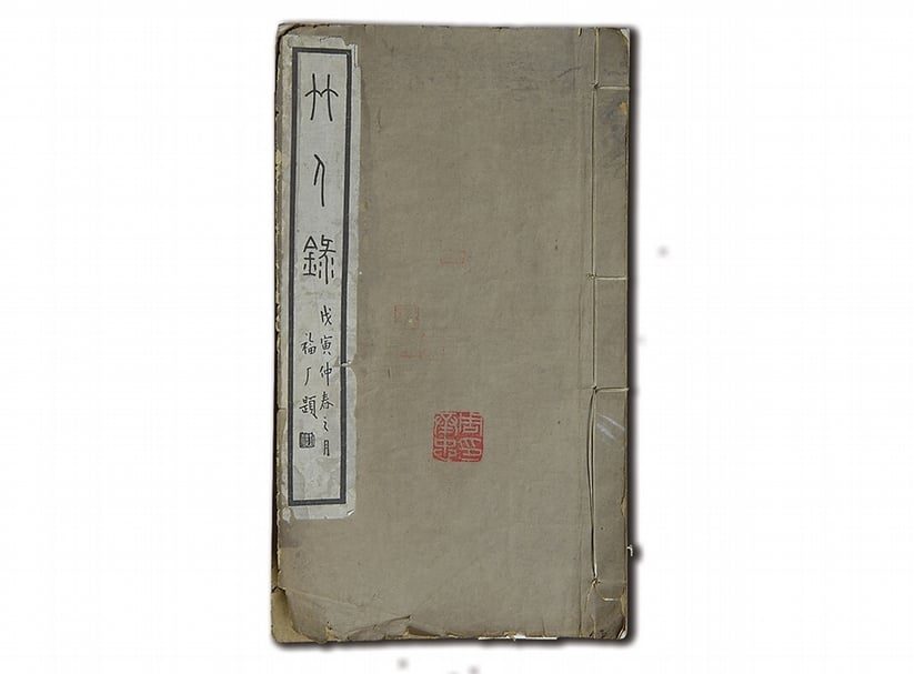 清金元鈺撰集《竹人錄》，1938年浙江鄞縣秦氏睿識閣刊印。