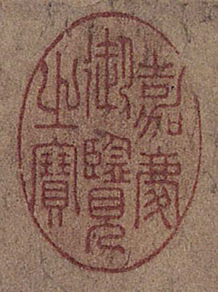 改換原本的「乾隆」年號，為「嘉慶御覽之寶」。