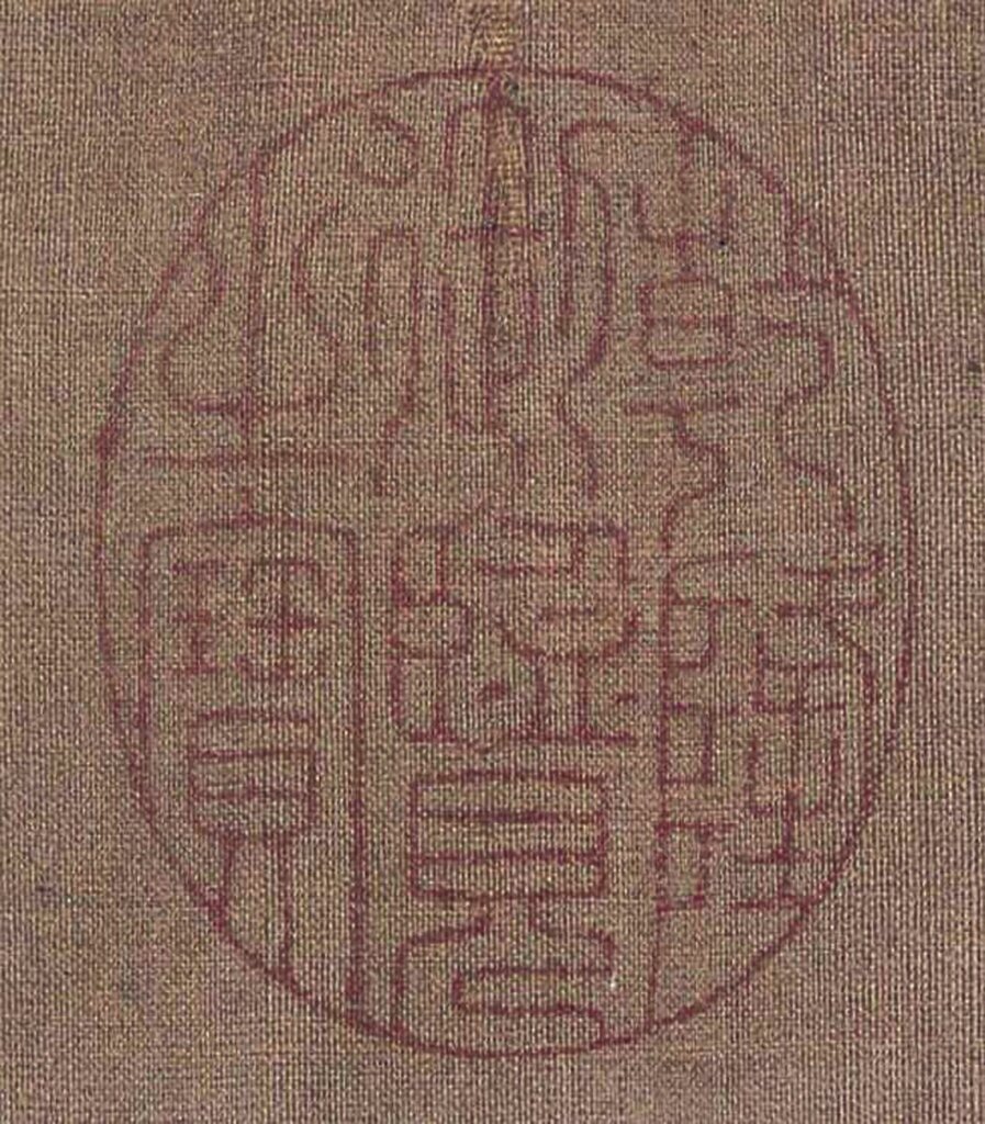 印文「乾隆御覽之寶」與《初編》同。