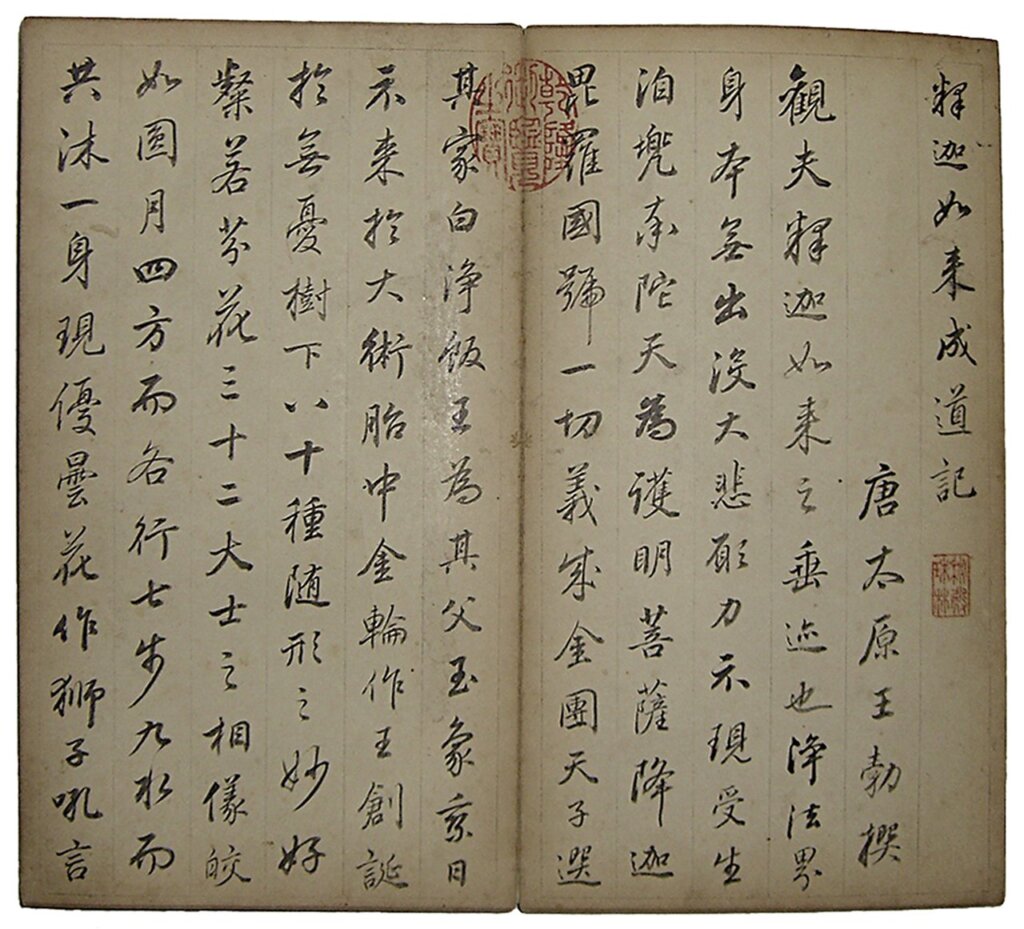 明董其昌〈釋迦如來成道記〉冊（其上有「永瑢」印），圖為局部。