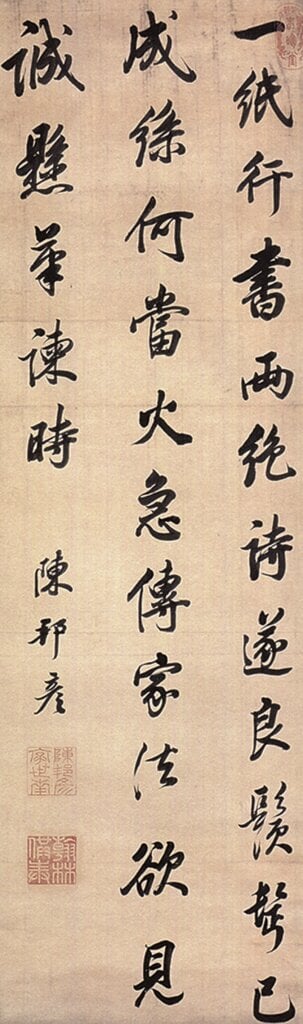陳邦彥〈七言詩軸〉，北京故宮藏。