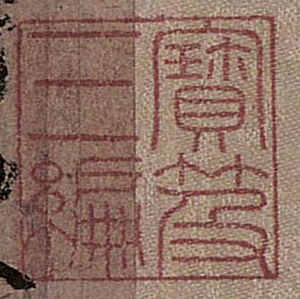 本幅右側的「寶笈三編」方印，意指作品收錄於《三編》。