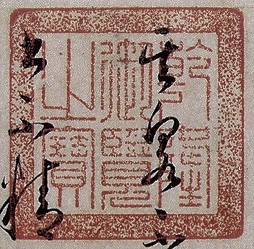 本幅右上有「乾隆御覽之寶」年號璽。入選《初編》作品除了「石渠寶笈」印，皆添加年號璽。