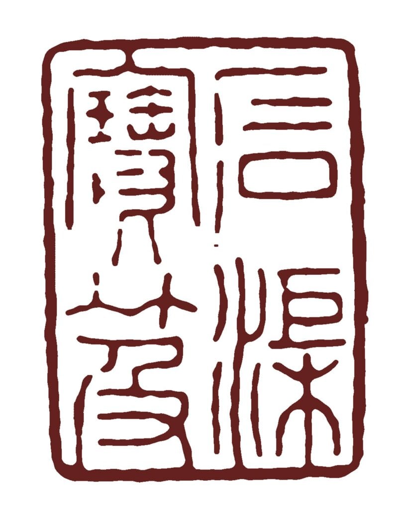 唐王維〈江山霽雪圖〉局部，日本京都小川家藏。取自《文人畫粹編：中國編1王維》，頁7。