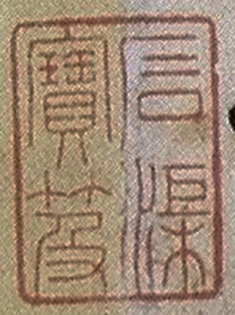 本幅左上方的「石渠寶笈」印，證實〈論書帖卷〉是著錄於《石渠寶笈》的清宮收藏。