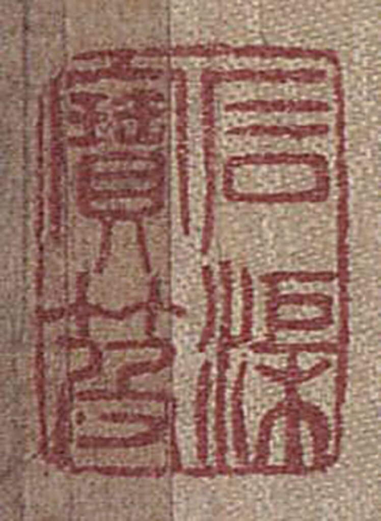 雖然印文文字和《初編》、《續編》相同，但篆刻風格有異，印章應是嘉慶年間重刻。