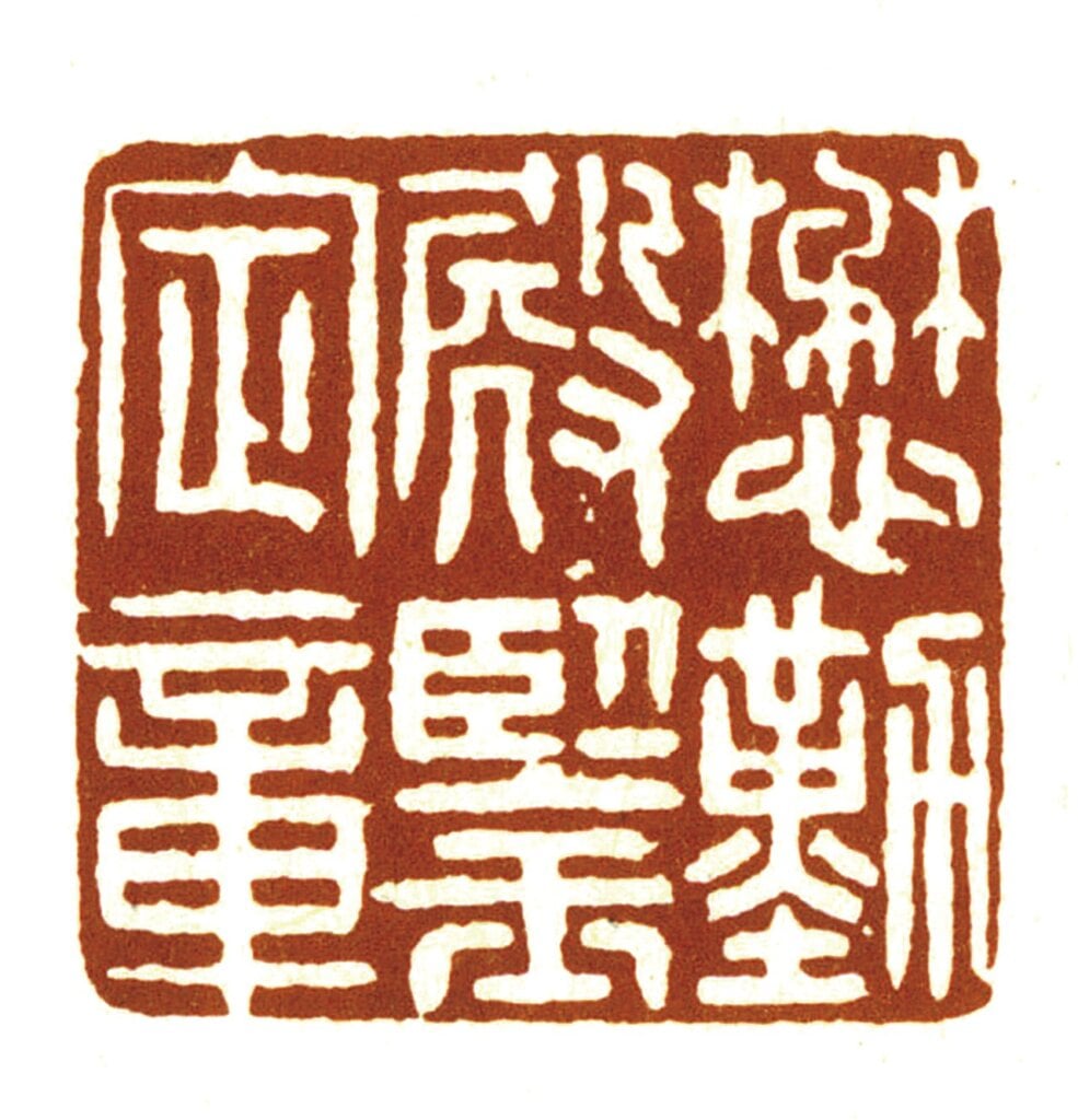 「懋勤殿鑑定章」印璽。取自鍾銀蘭主編《中國鑑藏家印鑑大全》（江西美術出版社）。