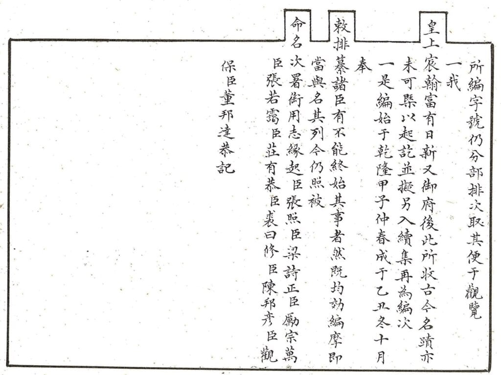 《石渠寶笈》初編凡例結尾所記，出自《石渠寶笈．秘殿珠林（上）》（國立故宮博物院1971年出版）書影。