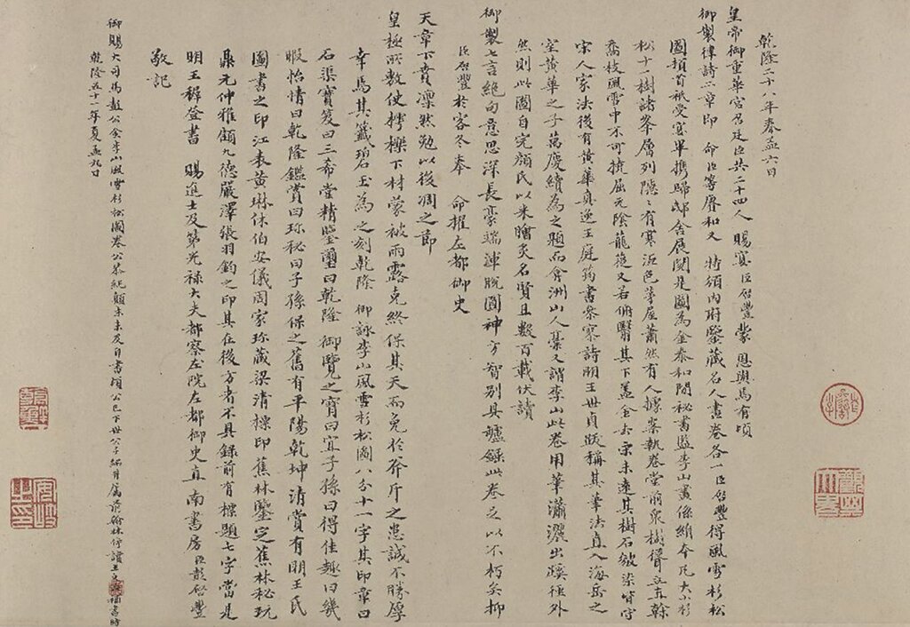 金李山〈風雪杉松圖〉卷彭啟豐記；王文治補書。