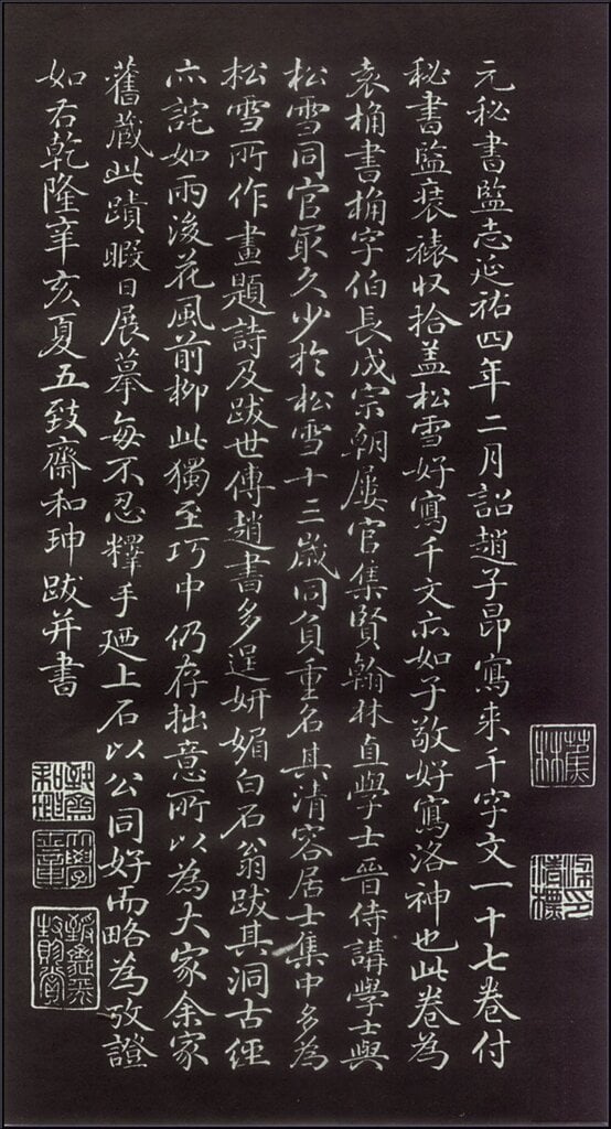 元趙孟頫〈為袁桷書千字文〉和珅題跋，拓本。