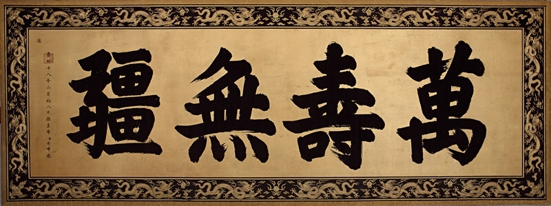 清〈繡字康熙帝御筆「萬壽無疆」匾〉，北京故宮藏。