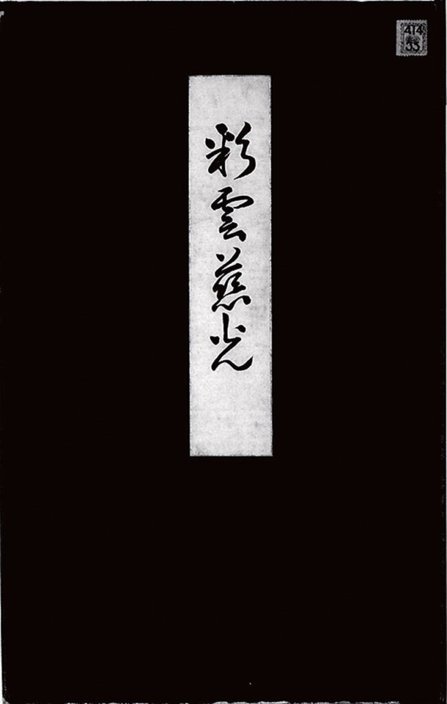 1926年《彩雲慈光》封面。