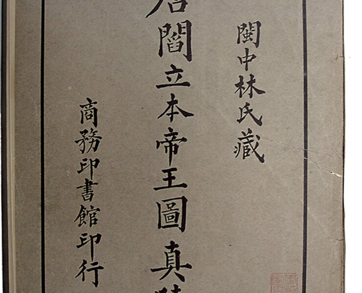 唐代閻立本〈歷代帝王圖〉與昭和天皇登基一影。
