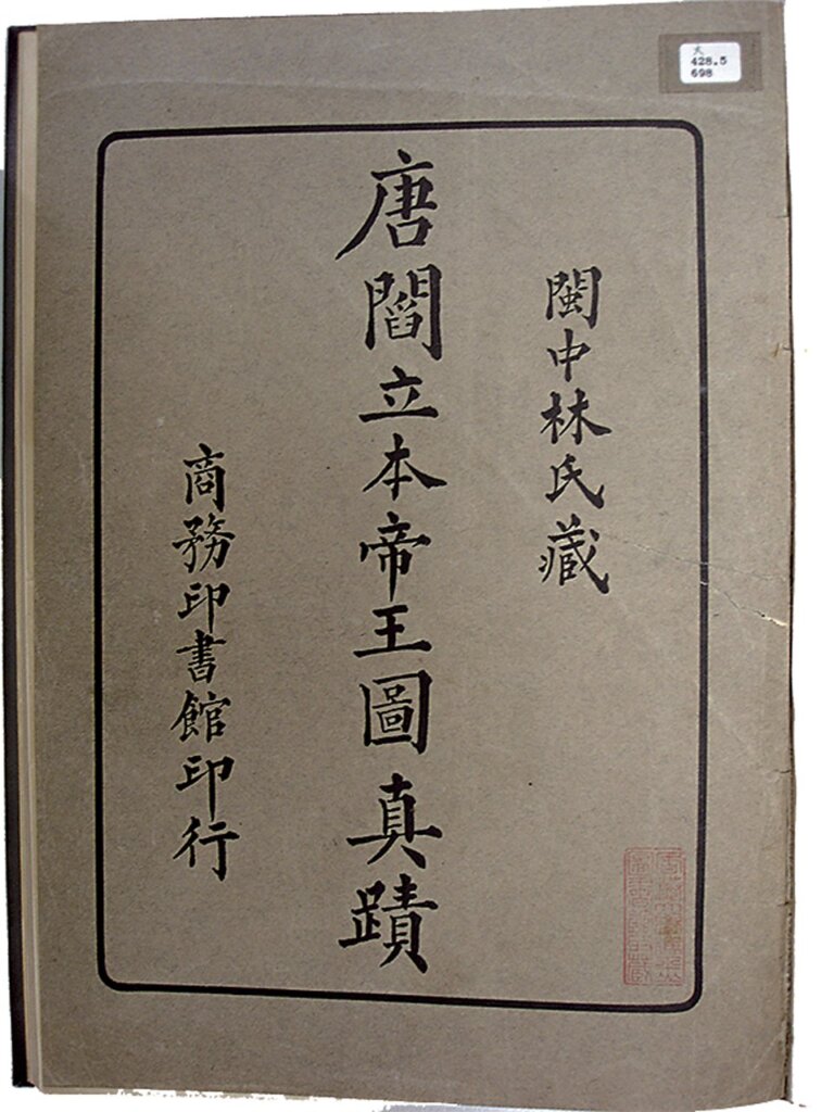 唐代閻立本〈歷代帝王圖〉與昭和天皇登基一影。