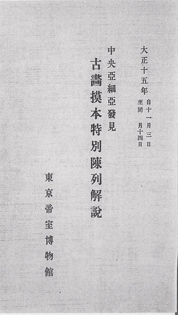 1926年《中央亞細亞現古画模本特別陳列解說》封面。