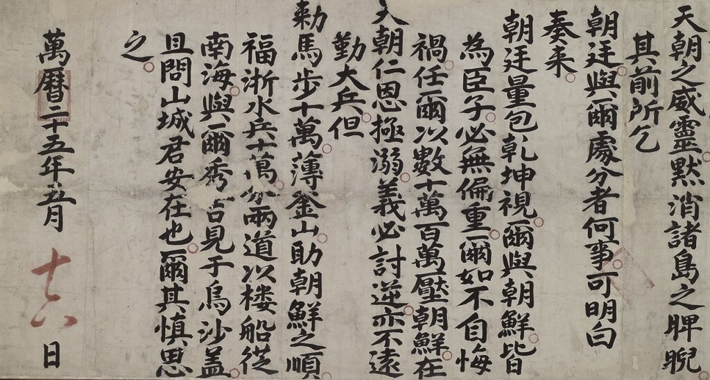 楊鎬〈與豐臣秀吉書〉。圖為局部。