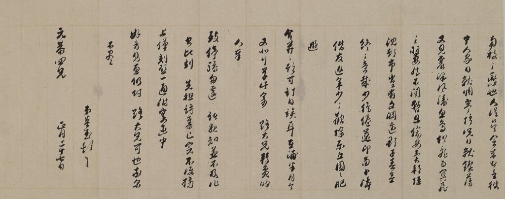 顧炎武〈與歸莊書〉。圖為局部。