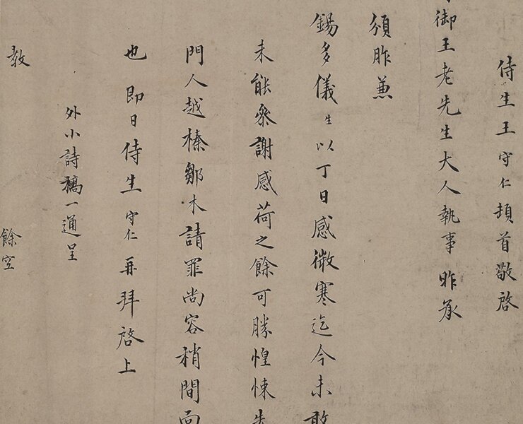 王守仁〈與王侍御書〉。