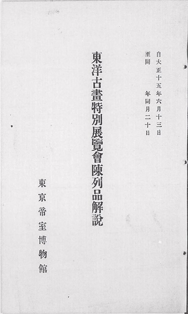 1926年《東洋古畫特別展覽會陳列品解說》封面。