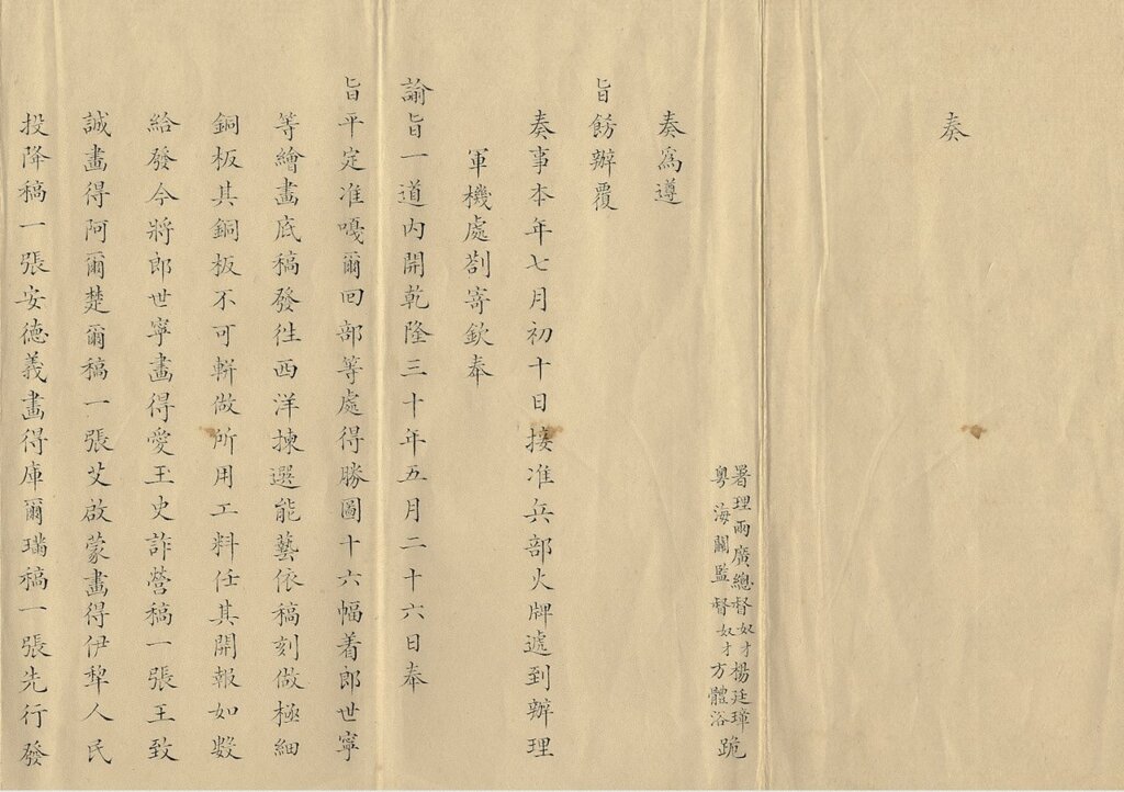 〈為辦理平定準部回部得勝圖銅版四幅交法國刻製事〉，國立故宮博物院藏。