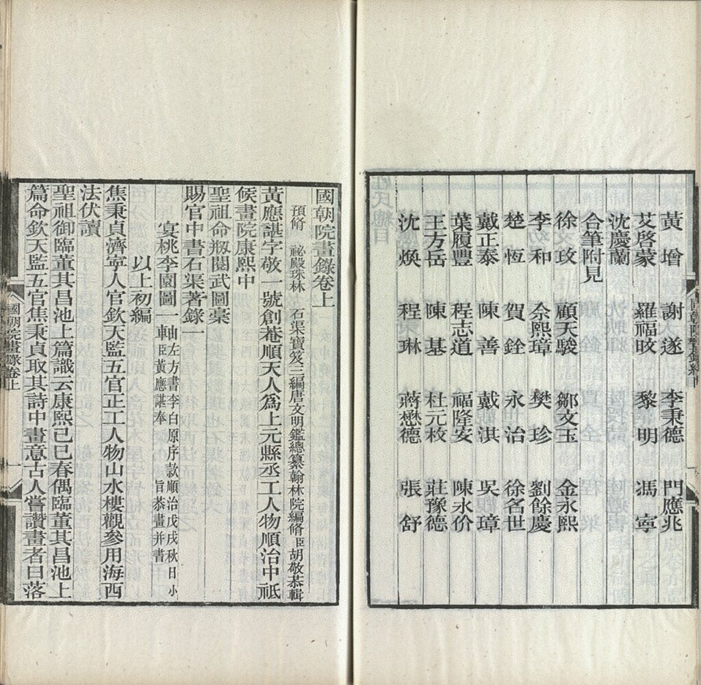 《國朝院畫錄》清嘉慶間刊本，收錄郎世寧小傳，國立故宮博物院藏。