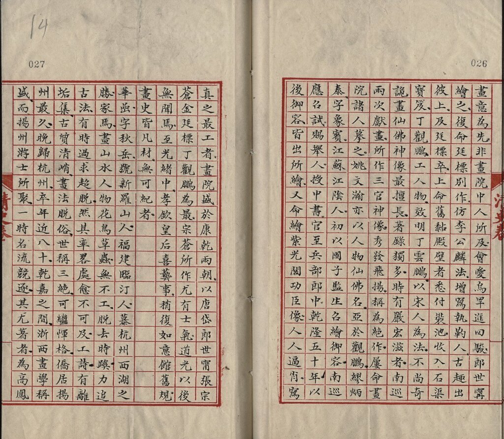 《郎世寧傳稿》民國清史館本，國立故宮博物院藏。