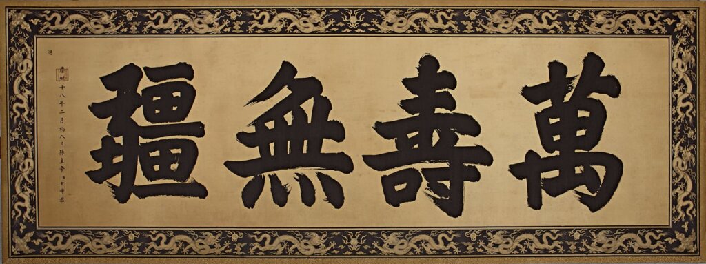 普天同慶─清代萬壽盛典展