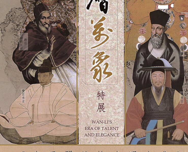 「萬曆萬象─多元開放的晚明文化特展」導覽手冊封面書影。
