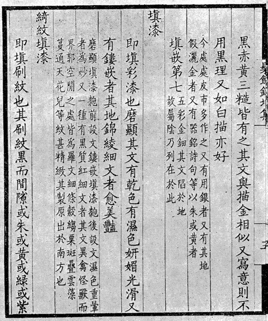 《髹飾錄》朱啟鈐丁卯年(1927)刊本書影。
